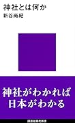 神社とは何か