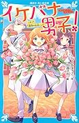 イケバナ男子! これって「運命の出会い」!?