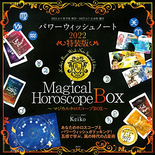 AmazonでKeikoのマジカルホロスコープBOX パワーウィッシュノート2022 特装版。アマゾンならポイント還元本が多数。Keiko作品ほか、お急ぎ便対象商品は当日お届けも可能。またマジカルホロスコープBOX パワーウィッシュノート2022 特装版もアマゾン配送商品なら通常配送無料。