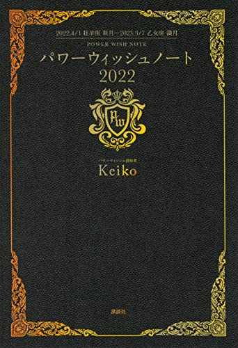 AmazonでKeikoのパワーウィッシュノート2022 2022.4.1牡羊座新月―2023.3.7乙女座満月。アマゾンならポイント還元本が多数。Keiko作品ほか、お急ぎ便対象商品は当日お届けも可能。またパワーウィッシュノート2022 2022.4.1牡羊座新月―2023.3.7乙女座満月もアマゾン配送商品なら通常配送無料。