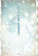 ヒカリ文集