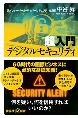 超入門 デジタルセキュリティ