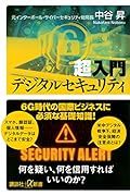 超入門 デジタルセキュリティ