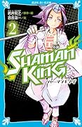 小説 SHAMAN KING(2)
