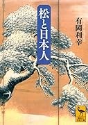 松と日本人