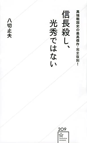 異端戦国史の最高傑作・完全復刻! 信長殺し、光秀ではない
