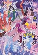 ウマ娘 プリティーダービー アンソロジーコミック STAR 3