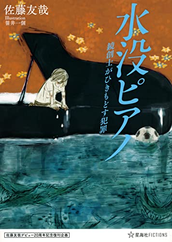 佐藤友哉『水没ピアノ : 鏡創士がひきもどす犯罪』表紙