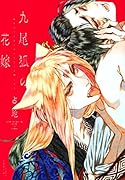 九尾狐の花嫁