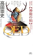 QED 神鹿の棺