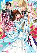 落第聖女なのに、なぜか訳ありの王子様に溺愛されています!