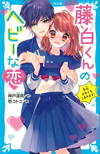 藤白くんのヘビーな恋 告白されてもこまります!
