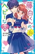 モテすぎる許婚と初恋はじめます♡ 野いちごジュニア文庫｜野いちご