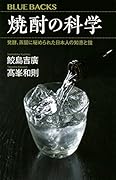 焼酎の科学 発酵、蒸留に秘められた日本人の知恵と技