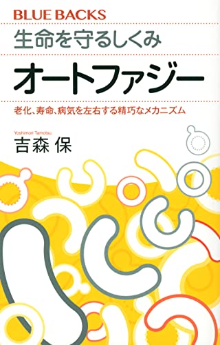 生命を守るしくみ オートファジー 老化、寿命、病気を左右する精巧なメカニズム
