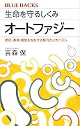 生命を守るしくみ オートファジー 老化、寿命、病気を左右する精巧なメカニズム