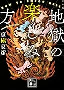 文庫版 地獄の楽しみ方