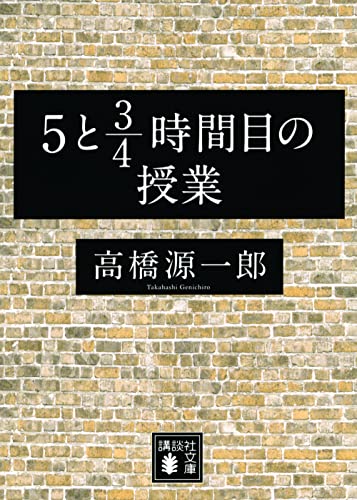 5と3/4時間目の授業