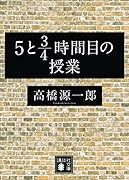 5と3/4時間目の授業