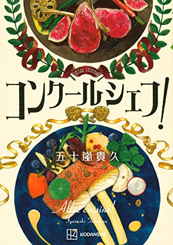 コンクールシェフ!