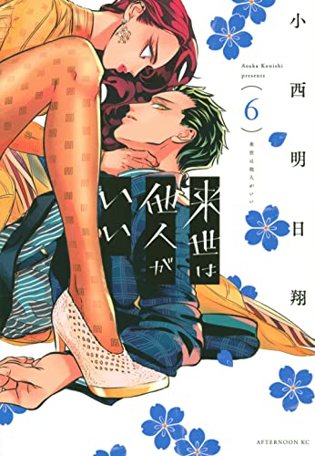 来世は他人がいい(6)