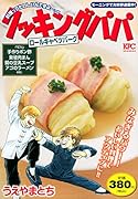 クッキングパパ ロールキャベツバーグ
