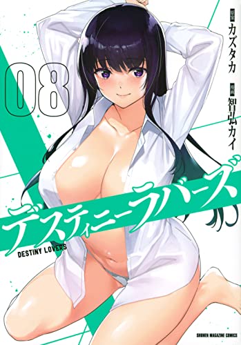 デスティニーラバーズ(8)