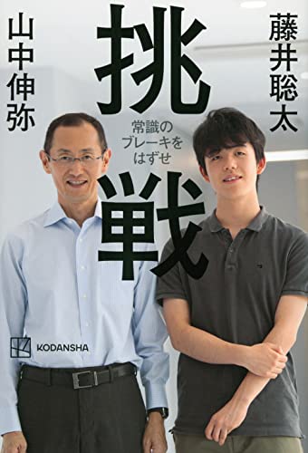 Amazonで藤井 聡太, 山中 伸弥の挑戦 常識のブレーキをはずせ。アマゾンならポイント還元本が多数。藤井 聡太, 山中 伸弥作品ほか、お急ぎ便対象商品は当日お届けも可能。また挑戦 常識のブレーキをはずせもアマゾン配送商品なら通常配送無料。