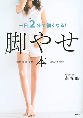 Amazonで森 拓郎の脚やせ本 一日2分で細くなる!。アマゾンならポイント還元本が多数。森 拓郎作品ほか、お急ぎ便対象商品は当日お届けも可能。また脚やせ本 一日2分で細くなる!もアマゾン配送商品なら通常配送無料。