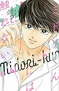 ミドリくんには触れない(2)