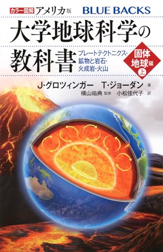 カラー図解 アメリカ版 大学地球科学の教科書 固体地球編(上)プレートテクトニクス・鉱物と岩石・火成岩・火山