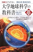 カラー図解 アメリカ版 大学地球科学の教科書 固体地球編(上)プレートテクトニクス・鉱物と岩石・火成岩・火山