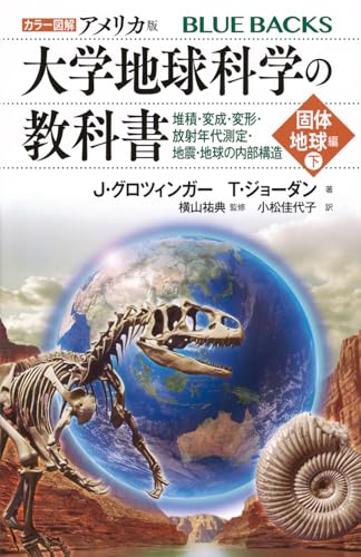 カラー図解 アメリカ版 大学地球科学の教科書 固体地球編(下)堆積・変成・変形・放射年代測定・地震・地球の内部構造
