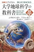 カラー図解 アメリカ版 大学地球科学の教科書 固体地球編(下)堆積・変成・変形・放射年代測定・地震・地球の内部構造