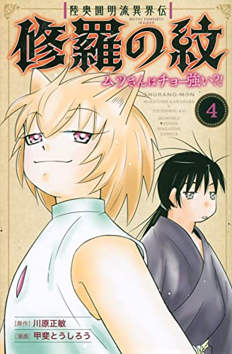陸奥圓明流異界伝 修羅の紋 ムツさんはチョー強い？！の表紙