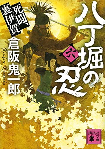 八丁堀の忍(六) 死闘、裏伊賀