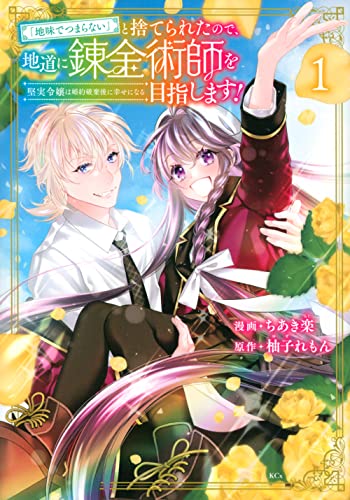 「地味でつまらない」と捨てられたので、地道に錬金術師を目指します!〜堅実令嬢は婚約破棄後に幸せになる〜(1)