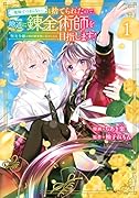 「地味でつまらない」と捨てられたので、地道に錬金術師を目指します!〜堅実令嬢は婚約破棄後に幸せになる〜(1)