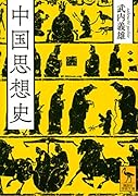中国思想史