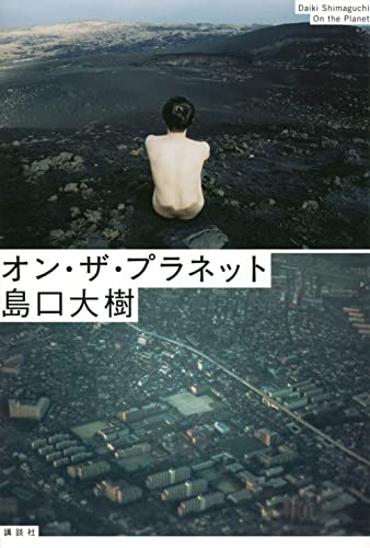 オン・ザ・プラネット