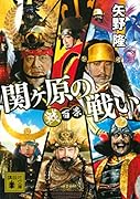 戦百景 関ヶ原の戦い