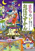 まちのおばけずかん おばけコンテスト