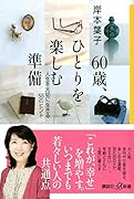 60歳、ひとりを楽しむ準備 人生を大切に生きる53のヒント