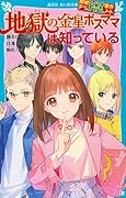 探偵チームKZ事件ノート 地獄の金星ボスママは知っている