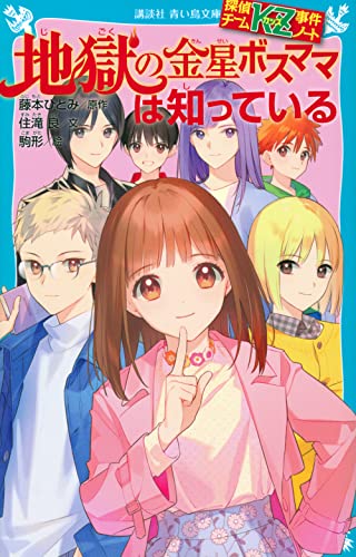 近刊検索デルタ 探偵チームkz事件ノート 地獄の金星ボスママは知っている