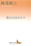 漱石山房の人々