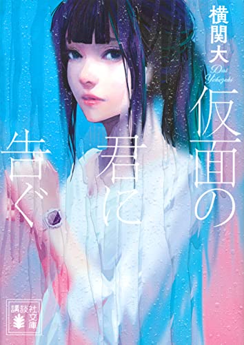 仮面の君に告ぐ