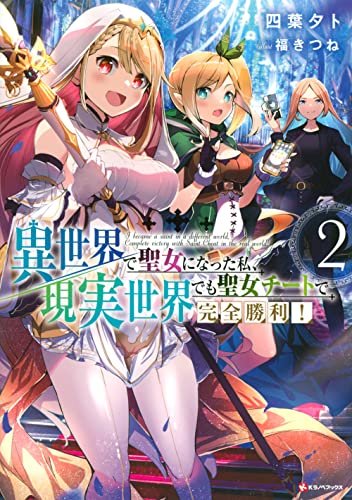 異世界で聖女になった私、現実世界でも聖女チートで完全勝利!2