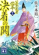 決着の鬨 公家武者 信平(十二)