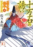 十万石の誘い 公家武者信平ことはじめ(七)
